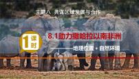 地理七年级下册（2024）1 助力撒哈拉以南非洲的可持续发展课文课件ppt