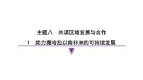 晋教版（2024）七年级下册（2024）1 助力撒哈拉以南非洲的可持续发展多媒体教学课件ppt