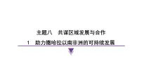 晋教版（2024）七年级下册（2024）1 助力撒哈拉以南非洲的可持续发展多媒体教学课件ppt