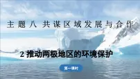 初中地理晋教版（2024）七年级下册（2024）主题八 共谋区域发展与合作2 推动两极地区的环图文课件ppt
