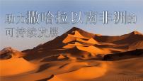 晋教版（2024）七年级下册（2024）1 助力撒哈拉以南非洲的可持续发展说课课件ppt
