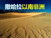 初中地理人教版（2024）七年级下册(2024)撒哈拉以南非洲课文内容ppt课件