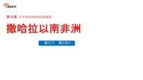 人教版（2024）七年级下册(2024)撒哈拉以南非洲评课课件ppt