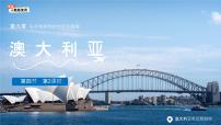人教版（2024）七年级下册(2024)澳大利亚授课ppt课件
