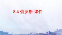 人教版（2024）七年级下册(2024)俄罗斯多媒体教学课件ppt