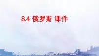 人教版（2024）七年级下册(2024)俄罗斯多媒体教学课件ppt