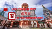 初中地理人教版（2024）七年级下册(2024)俄罗斯教课ppt课件