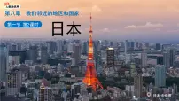 初中地理人教版（2024）七年级下册(2024)日本图文ppt课件