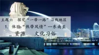 初中地理晋教版（2024）七年级下册（2024）1 体验“热带风情”——东南亚教学课件ppt