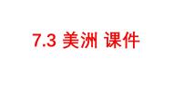 湘教版（2024）七年级下册（2024）美洲教学演示课件ppt