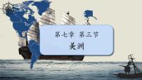 初中湘教版（2024）美洲授课课件ppt