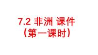 初中地理非洲课堂教学课件ppt