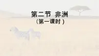 初中地理湘教版（2024）七年级下册（2024）非洲课堂教学ppt课件