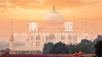 初中地理湘教版（2024）七年级下册（2024）南亚教课内容ppt课件