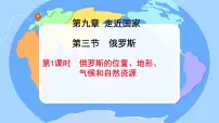 地理七年级下册(2024)俄罗斯课文配套ppt课件