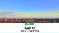 中图版（2024）七年级下册（2024）第7章 第一节 首都北京图文ppt课件