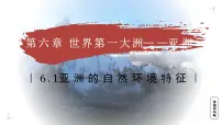 七年级下册（2024）亚洲的自然环境特征教学ppt课件