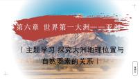 初中地理商务星球版（2024）七年级下册（2024）探究大洲地理位置与自然要素的关系教学课件ppt