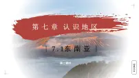初中地理商务星球版（2024）七年级下册（2024）东南亚教学课件ppt