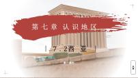 商务星球版（2024）七年级下册（2024）西亚教学课件ppt