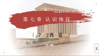 商务星球版（2024）七年级下册（2024）西亚教学课件ppt