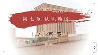 初中地理商务星球版（2024）七年级下册（2024）西亚教学ppt课件