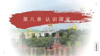 商务星球版（2024）七年级下册（2024）俄罗斯教学ppt课件