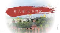 地理七年级下册（2024）俄罗斯教学ppt课件