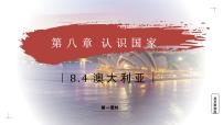 初中地理商务星球版（2024）七年级下册（2024）澳大利亚教学ppt课件