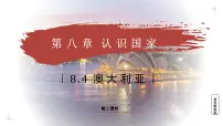 初中地理商务星球版（2024）七年级下册（2024）澳大利亚教学课件ppt