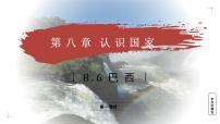 初中地理商务星球版（2024）七年级下册（2024）巴西教学ppt课件