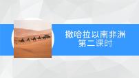 初中地理粤教粤人版（2024）七年级下册（2024）撒哈拉以南非洲课文内容课件ppt