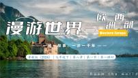 初中地理粤教粤人版（2024）七年级下册（2024）欧洲西部授课ppt课件
