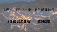 晋教版（2024）七年级下册（2024）主题六 探寻“一带一路”沿线地区3 寻踪“旅游胜地”——欧洲西部教学ppt课件