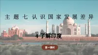 初中地理晋教版（2024）七年级下册（2024）4 了解印度教学课件ppt