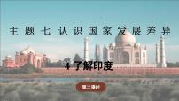 地理主题七 认识国家发展差异4 了解印度教学课件ppt