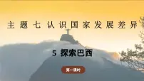 七年级下册（2024）5 探索巴西教学课件ppt