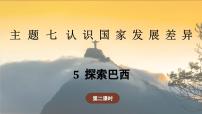 地理七年级下册（2024）5 探索巴西教学ppt课件
