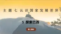 地理七年级下册（2024）5 探索巴西教学ppt课件