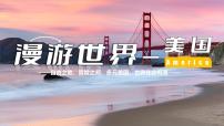 鲁教版（五四学制）（2024）六年级下册（2024）第一节 美国图文课件ppt