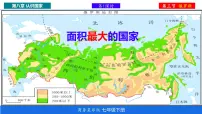 初中地理商务星球版（2024）七年级下册（2024）俄罗斯图文ppt课件