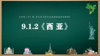 人教版（2024）七年级下册(2024)西亚图文ppt课件