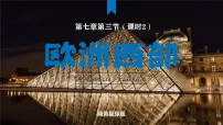 初中欧洲西部课前预习ppt课件
