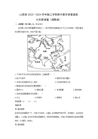 2023-2024学年山西省大同市七年级下学期期中地理地理试卷（解析版）