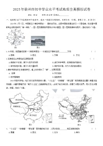 2025年江苏省徐州市初中学业水平考试全真模拟地理试卷(01)（中考模拟）