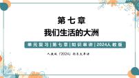 2024-2025学年七年级地理下学期期末复习（人教版2024）第七章 我们生活的大洲——亚洲（复习课件）PPT