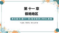 2024-2025学年七年级地理下学期期末复习（人教版2024）第十一章 极地地区（复习课件）PPT