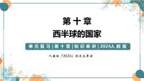 2024-2025学年七年级地理下学期期末复习（人教版2024）第十章 西半球的国家（复习课件）PPT