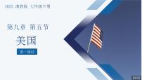 初中地理湘教版（2024）七年级下册（2024）美国图文课件ppt