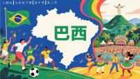 人教版（2024）七年级下册(2024)巴西课堂教学ppt课件